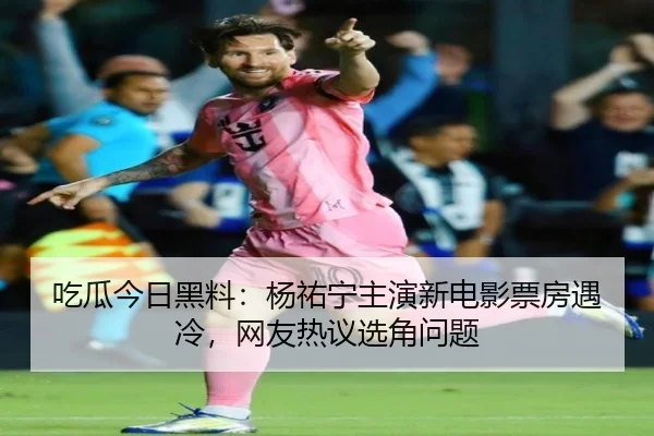 chi-gua-jin-ri-hei-liao-yang-you-ning-zhu-yan-xin-dian-ying-piao-fang-yu-leng-wang-you-re-yi-xuan-jiao-wen-ti-2-697.jpg