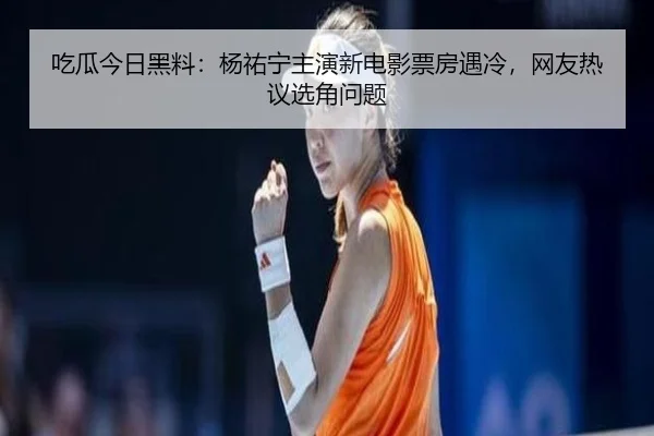 chi-gua-jin-ri-hei-liao-yang-you-ning-zhu-yan-xin-dian-ying-piao-fang-yu-leng-wang-you-re-yi-xuan-jiao-wen-ti-1-350.jpg