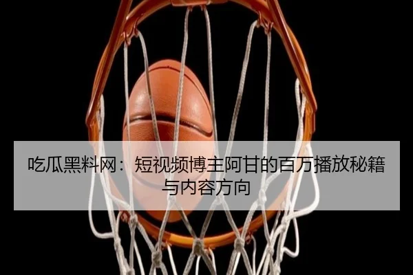 chi-gua-hei-liao-wang-duan-shi-pin-bo-zhu-a-gan-de-bai-wan-bo-fang-mi-ji-yu-nei-rong-fang-xiang-2-714.jpg